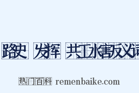 路史·发挥·共工水害反义词是什么意思的图片